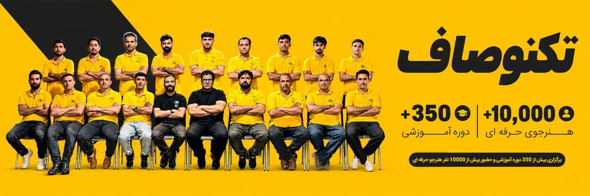 تکنوصاف؛ انتخاب حرفهایها